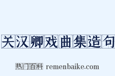 关汉卿戏曲集造句是什么意思的图片